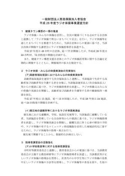 一般財団法人簡易保険加入者協会 平成 28 年度ラジオ体操事業運営方針