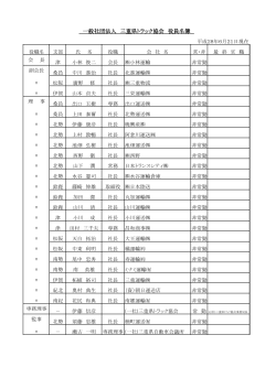一般社団法人 三重県トラック協会 役員名簿