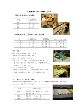 一般サポーター活動の記録