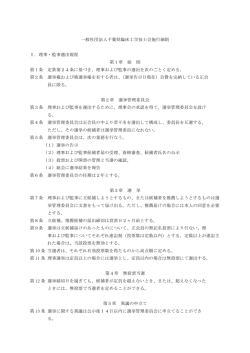 一般社団法人千葉県臨床工学技士会施行細則 Ⅰ．理事・監事選出規程