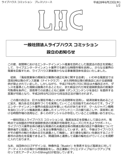 一般社団法人ライブハウス コミッション設立のお知らせ