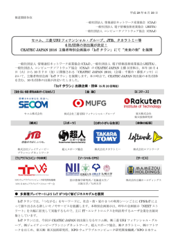 JTB、タカラトミー等6社/団体の初出展が決定！ CEATEC
