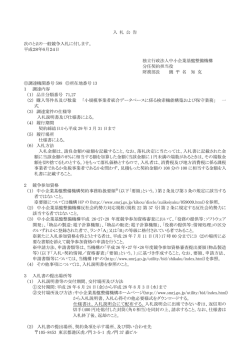 入 札 公 告 次のとおり一般競争入札に付します。 平成28年6月24日