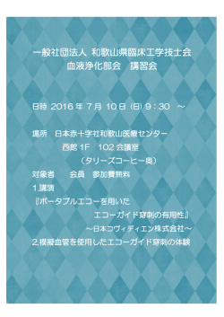 一般社団法人 和歌山県臨床工学技士会 血液浄化部会 講習会