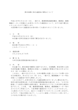 熊本地震に係る義援金の贈呈について 平成28年6月23日（木）、一般の