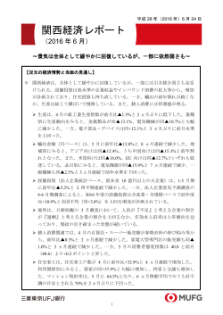 関西経済レポート - 三菱東京UFJ銀行