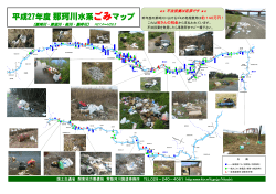 平成27年度那珂川水系ごみマップ