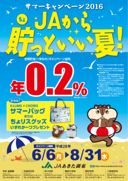 JAバンクあきたサマーキャンペーン2016広告