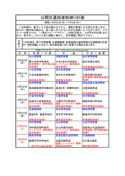 公開交通指導取締り