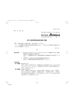 株 主 各 位 第154回定時株主総会決議ご通知