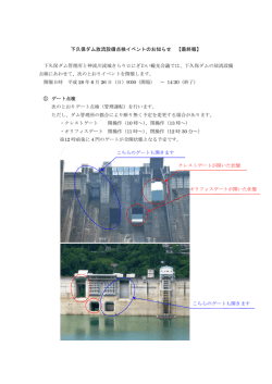 下久保ダム放流設備点検イベントのお知らせ 【最終報】