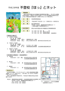 不登校『ほっ』とネット