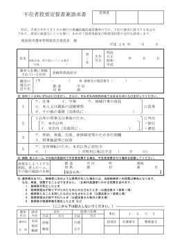 不在者投票宣誓書兼請求書