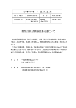 南部防災減災対策有識者会議の設置について