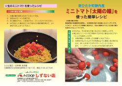 ミニトマト「太陽の瞳」