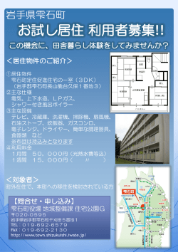 お試し居住利用者募集 - 雫石町しずくいしちょう | 岩手県雫石町役場
