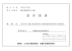 設計図書[PDF 130.2 KB] - 九州地方環境事務所
