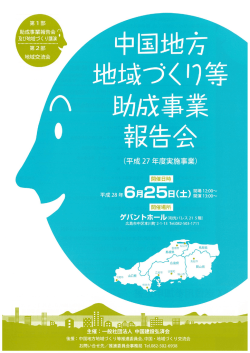 中国地方地域づくり等助成事業報告会を開催します。