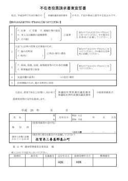 不在者投票請求書兼宣誓書