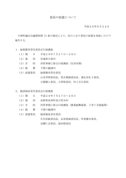 委員の派遣について