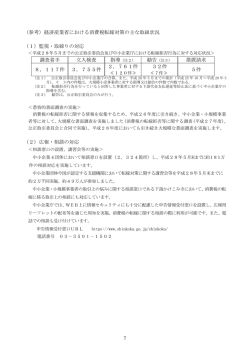 （参考）経済産業省における消費税転嫁対策の主な取組状況