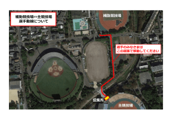 補助競技場 主競技場 招集所 補助競技場&hArr;主競技場 選手動線について