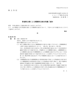 株 主 各 位 シャープ株式会社 普通株主様による種類株主総会決議ご通知