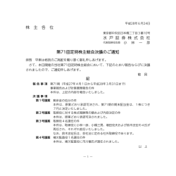 株 主 各 位 水 戸 証 券 株 式 会 社 第71回定時株主総会決議のご通知