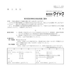 株 主 各 位 第36回定時株主総会決議ご通知