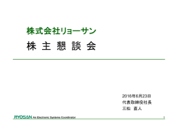 株 主 懇 談 会 - 株式会社リョーサン RYOSAN