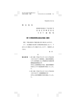 株 主 各 位 第135期定時株主総会決議ご通知