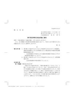 株 主 各 位 第47回定時株主総会決議ご通知