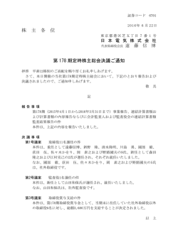 株 主 各 位 第 178 期定時株主総会決議ご通知