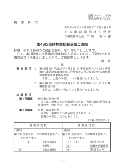 株 主 各 位 第48回定時株主総会決議ご通知
