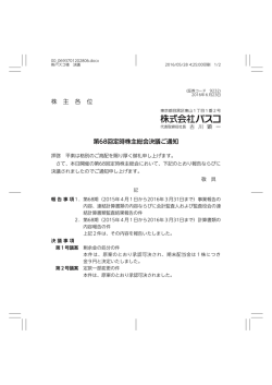 株 主 各 位 第68回定時株主総会決議ご通知