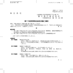 株 主 各 位 富 士 急 行 株 式 会 社 第115回定時株主総会決議ご通知