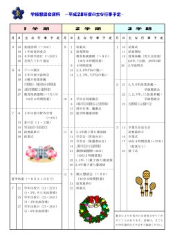 学級懇談会資料 －平成28年度の主な行事予定-