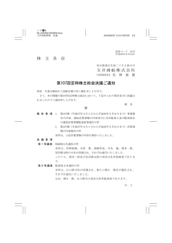 株 主 各 位 玉井商船株式会社 第107回定時株主総会決議ご通知