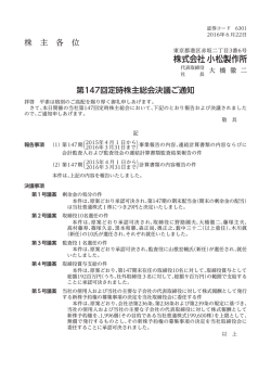 株 主 各 位 第147回定時株主総会決議ご通知