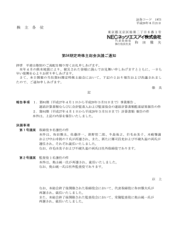 株 主 各 位 第84期定時株主総会決議ご通知