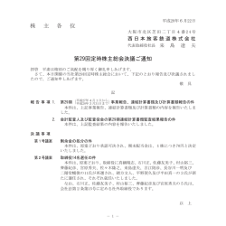 株 主 各 位 第29回定時株主総会決議ご通知