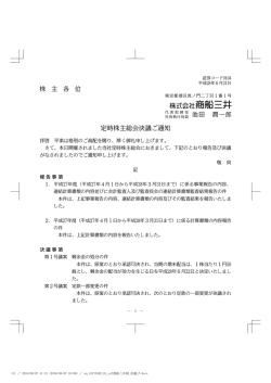 株 主 各 位 定時株主総会決議ご通知