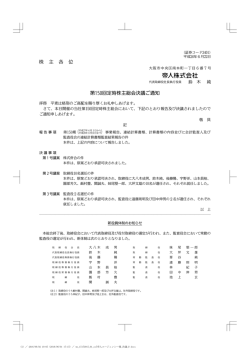 株 主 各 位 第150回定時株主総会決議ご通知
