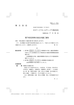 株 主 各 位 KNT－CTホールディングス株式会社 第79回定時株主総会