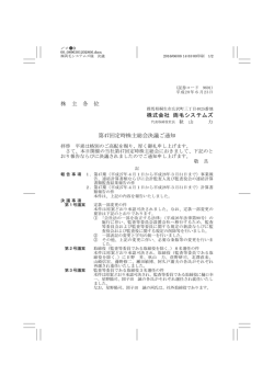 株 主 各 位 株式会社 両毛システムズ 第47回定時株主総会決議ご通知