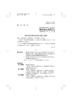 株 主 各 位 第64回定時株主総会決議ご通知