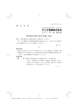 株 主 各 位 外 池 廉太郎 第92期定時株主総会決議ご通知