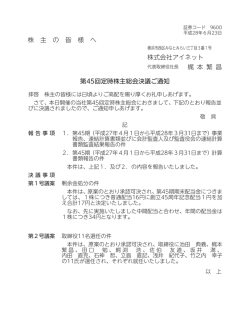 株 主 の 皆 様 へ 株式会社アイネット 梶 本 繁 昌 第45回定時株主総会