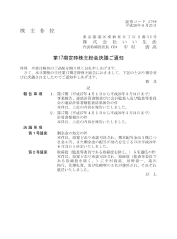 株 主 各 位 第17期定時株主総会決議ご通知