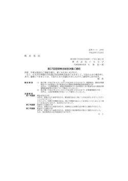 株 主 各 位 第27回定時株主総会決議ご通知